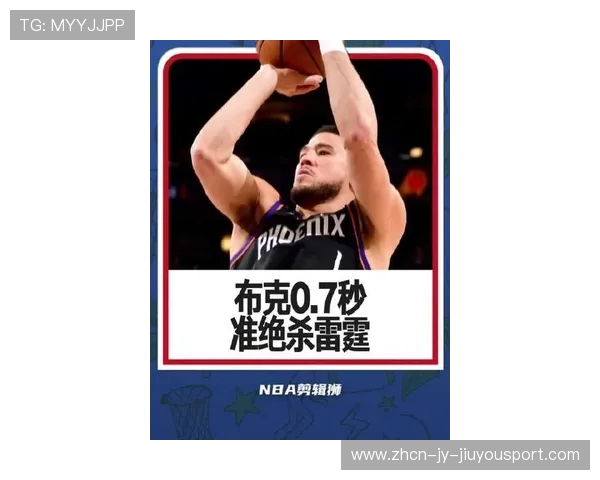 NBA布克三分线急停出手稳稳杀死比赛,关键时刻成就超级球星